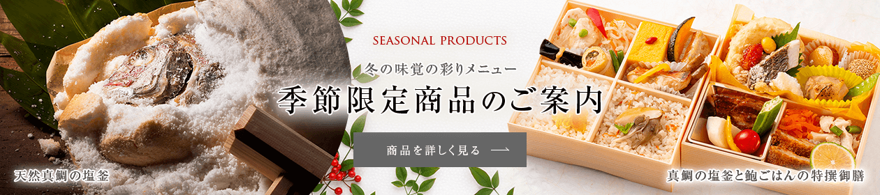 冬の味覚の彩りメニュー 季節限定商品のご案内
