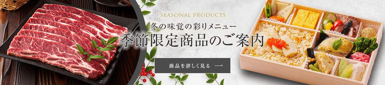 冬の味覚の彩りメニュー 季節限定商品のご案内