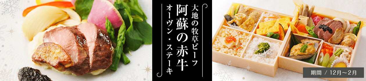 大地の牧草ビーフ 阿蘇の赤牛 オーヴン・ステーキ