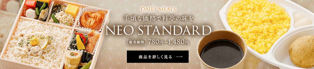 手頃な価格で料亭の味を NEO STANDARD