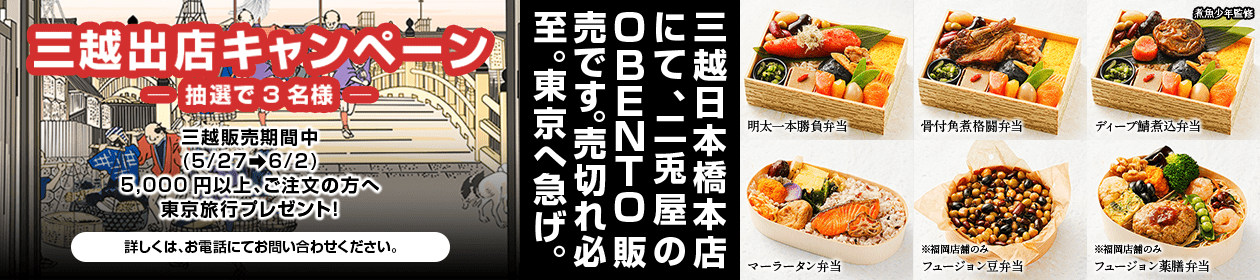 三越日本橋本店にて二兎屋のお弁当を販売します。