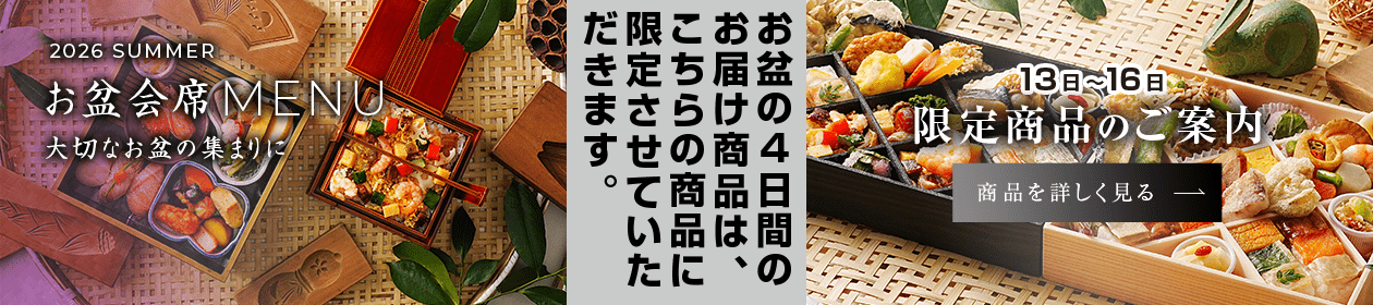2026 SUMMER お盆会席 MENU 大切なお盆の集まりに