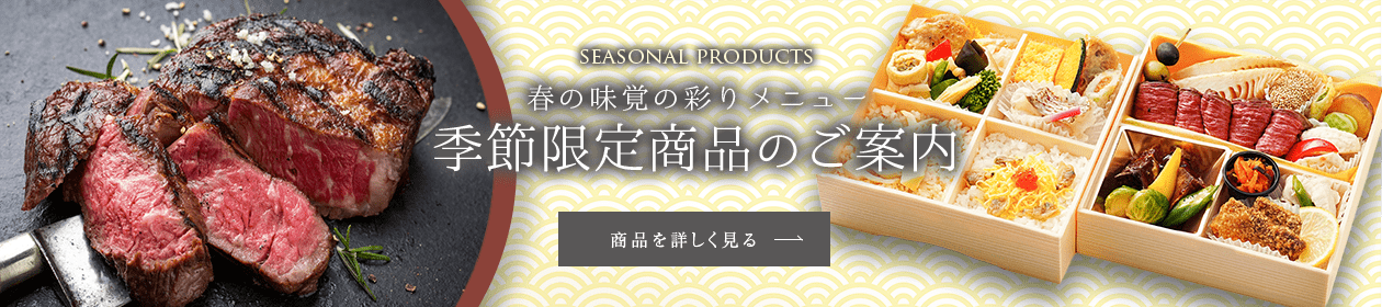 春の味覚の彩りメニュー 季節限定商品のご案内