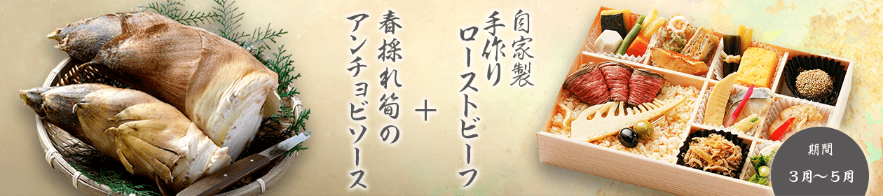 自家製手作りローストビーフ + 春採れ筍のアンチョビソース