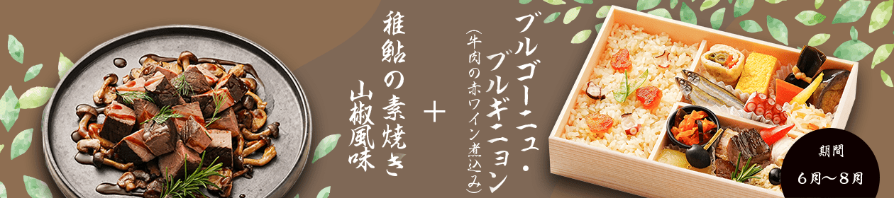 ブルゴーニュ・ブルギニョン + 稚鮎の素焼き山椒風味