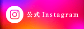 公式Instagram