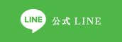 公式LINE